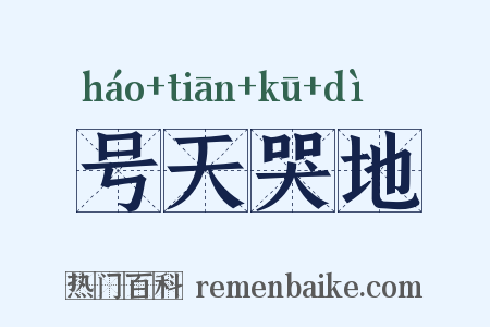 号天哭地是什么意思的图片